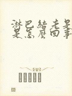 淋巴结老是发炎是怎么回事