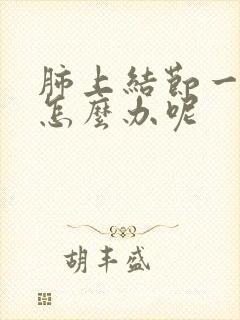 肺上结节一直咳怎么办呢封面