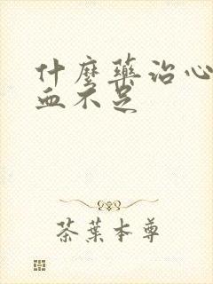 什么药治心脏供血不足