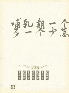 哺乳期一个奶水多一个少怎么办