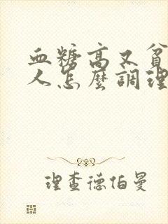 血糖高又贫血的人怎么调理