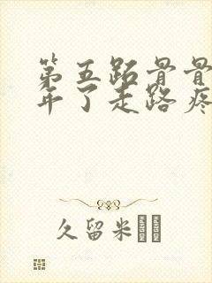 第五跖骨骨折半年了走路疼