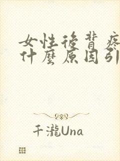 女性后背疼痛是什么原因引起的