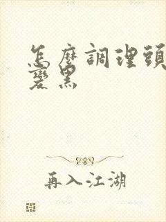 怎么调理头发白变黑封面