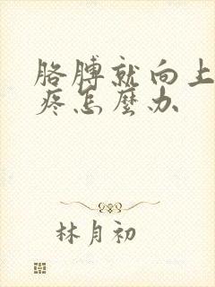 胳膊就向上抬就疼怎么办