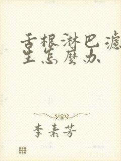 舌根淋巴滤泡增生怎么办封面