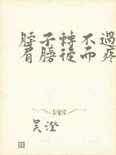 脖子转不过去 肩膀后面疼封面