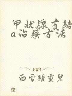 甲状腺有结节4a治疗方法封面