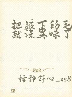 把腋下的毛去掉就没异味了