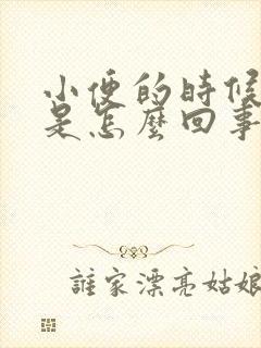 小便的时候肾疼是怎么回事