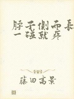 脖子侧面长个包一碰就疼