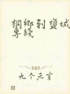 桐乡到盐城物流专线