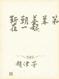 靳朝姜暮第几集在一起