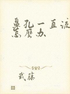 鼻孔一直流鼻血怎么办封面