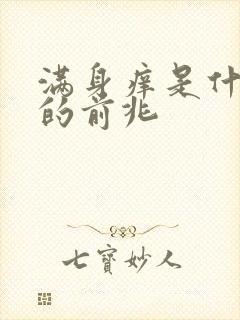 满身痒是什么病的前兆