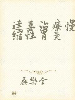 达喜治疗慢性萎缩性胃炎