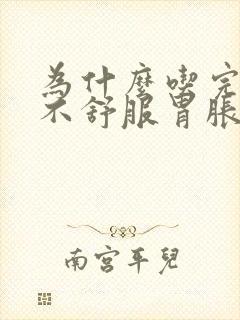 为什么吃完饭胃不舒服胃胀