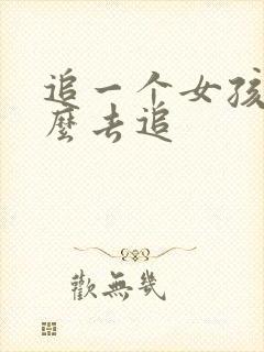 追一个女孩子怎么去追