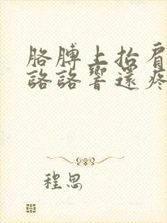 胳膊上抬肩膀就咯咯响还疼