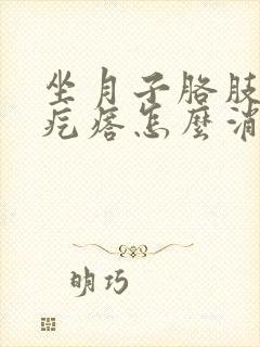 坐月子胳肢窝有疙瘩怎么消除封面