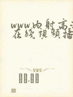www内射高潮在线视频播放封面