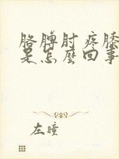 胳膊肘疼膝盖疼是怎么回事封面