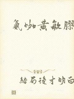 氨咖黄敏胶囊吗封面