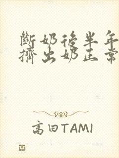 断奶后半年还能挤出奶正常吗封面