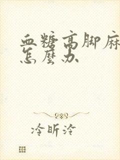 血糖高脚麻手麻怎么办