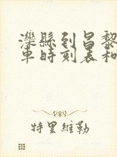 滦县到昌黎的汽车时刻表和票价