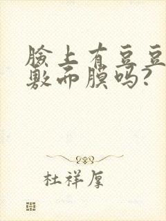 脸上有豆豆可以敷面膜吗?