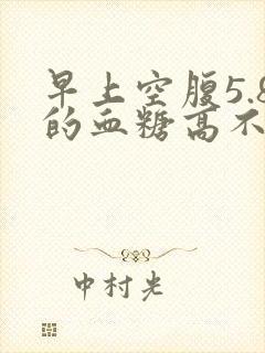 早上空腹5.8的血糖高不高