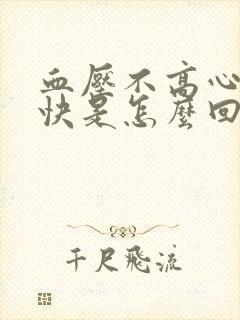 血压不高心率过快是怎么回事