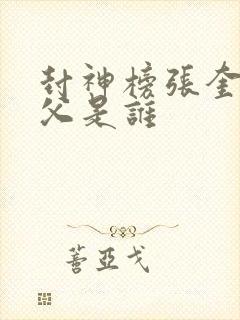 封神榜张奎的师父是谁