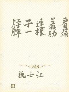 脖子连着肩膀胳膊一根筋痛