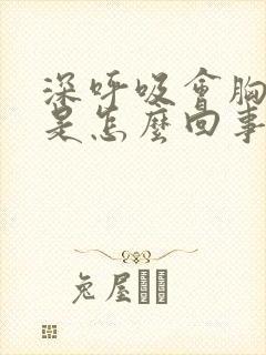 深呼吸会胸口疼是怎么回事