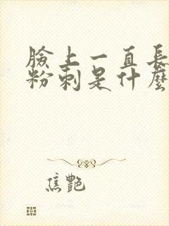 脸上一直长闭口粉刺是什么原因