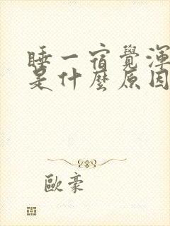 睡一宿觉浑身疼是什么原因