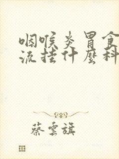 咽喉炎胃食管反流挂什么科