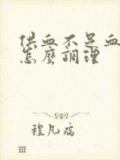 供血不足血脂稠怎么调理