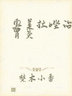 奥美拉唑治不治胃炎