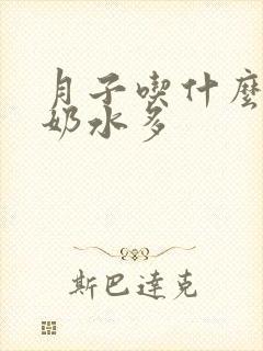 月子吃什么可以奶水多