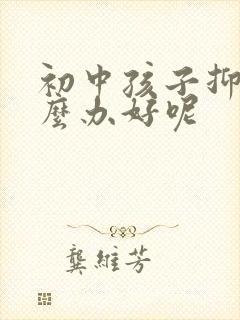 初中孩子抑郁怎么办好呢封面