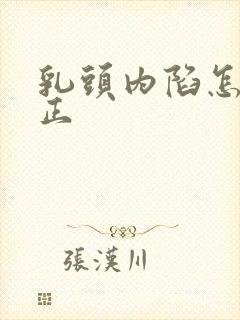 乳头内陷怎么纠正