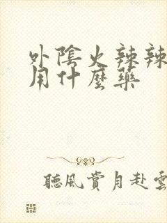 外阴火辣辣的疼用什么药