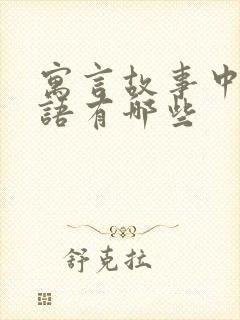 寓言故事中的词语有哪些