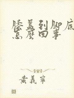 膝盖到脚底发凉怎么回事封面