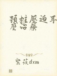 颈椎压迫耳鸣怎么治疗