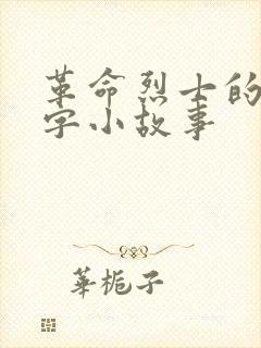 革命烈士的50字小故事