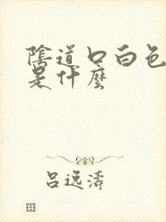 阴道口白色肉刺是什么